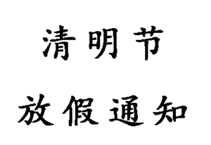 無錫睿特超聲2019清明節(jié)放假通知