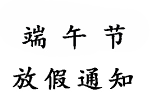 2019無(wú)錫睿特超聲端午節(jié)放假通知