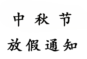 2019無錫睿特超聲中秋節(jié)放假通知