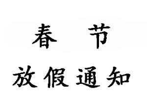 無(wú)錫睿特超聲設(shè)備有限公司2023年春節(jié)放假通知