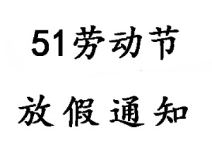 2020年無錫睿特超聲51勞動節(jié)放假通知