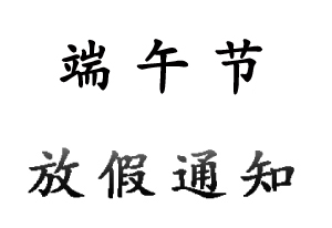 無錫睿特超聲設(shè)備有限公司2022年端午節(jié)放假通知
