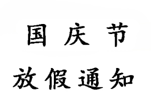 2021年無錫睿特超聲國(guó)慶節(jié)放假通知