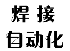 公司發(fā)展：超聲波焊接自動化