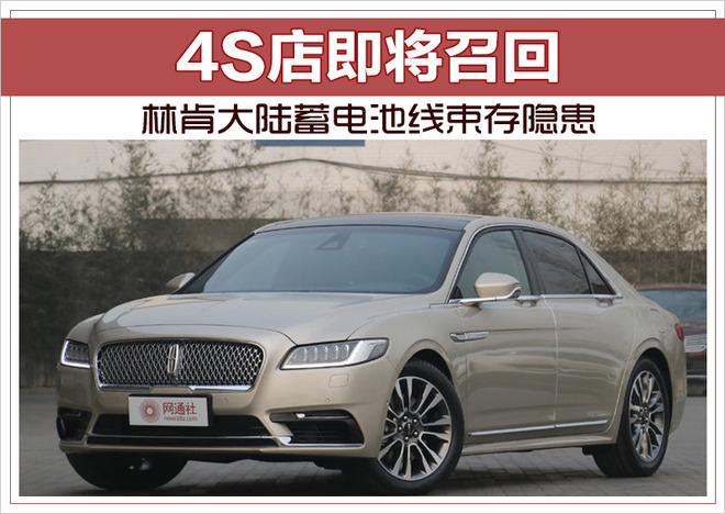 林肯大陸蓄電池線束存隱患 4S店即將召回