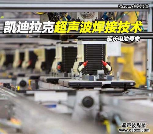 凱迪拉克超聲波焊接技術(shù)延長電池壽命