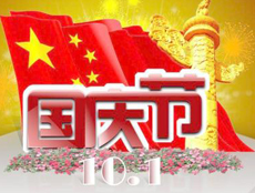 201710.1(gu)c(ji)طż֪ͨ